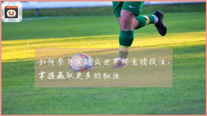 如何参与实战式世界杯竞猜投注，掌握赢取更多的秘诀